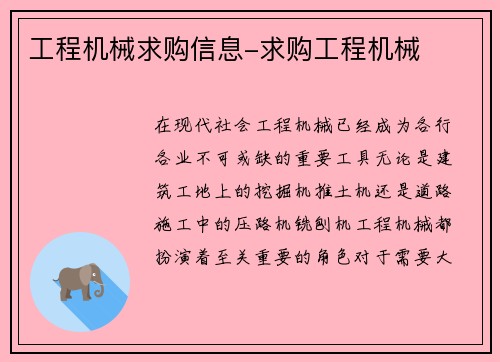工程机械求购信息-求购工程机械