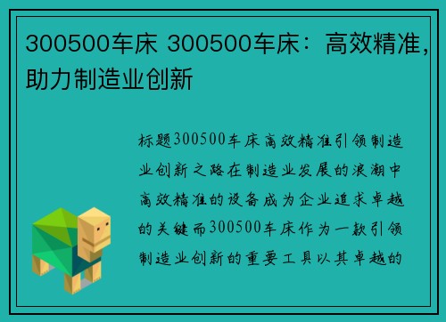 300500车床 300500车床：高效精准，助力制造业创新
