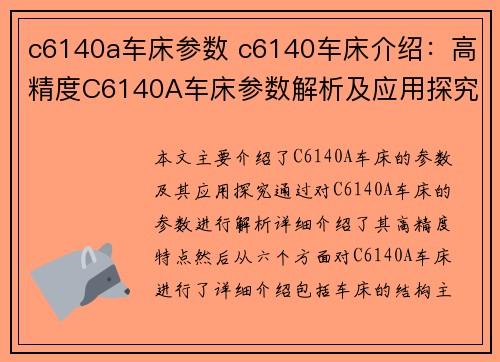 c6140a车床参数 c6140车床介绍：高精度C6140A车床参数解析及应用探究