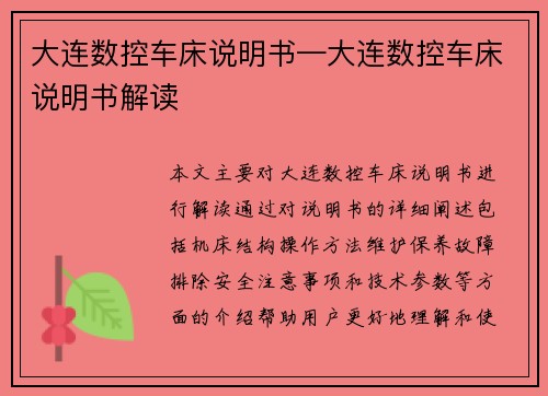 大连数控车床说明书—大连数控车床说明书解读