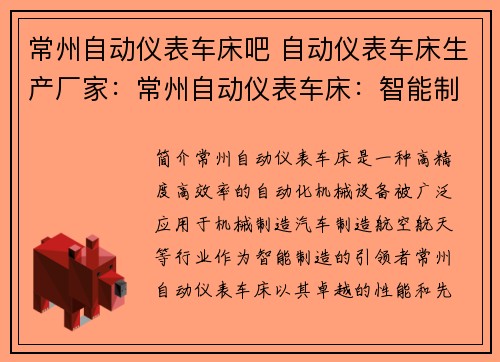 常州自动仪表车床吧 自动仪表车床生产厂家：常州自动仪表车床：智能制造引领者
