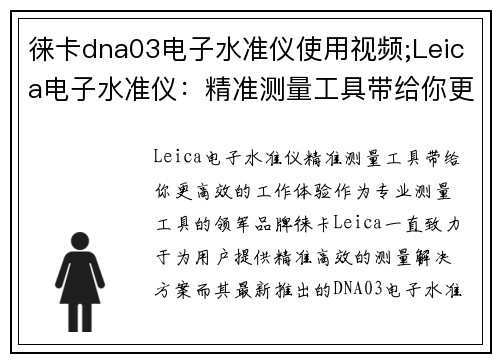 徕卡dna03电子水准仪使用视频;Leica电子水准仪：精准测量工具带给你更高效的工作体验