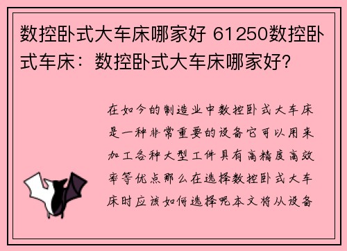 数控卧式大车床哪家好 61250数控卧式车床：数控卧式大车床哪家好？
