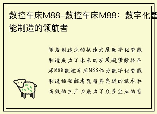 数控车床M88-数控车床M88：数字化智能制造的领航者