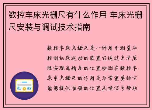 数控车床光栅尺有什么作用 车床光栅尺安装与调试技术指南